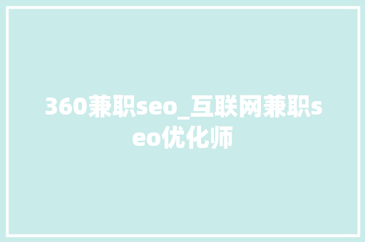 360兼职seo_互联网兼职seo优化师 360兼职seo_互联网兼职seo优化师 SEO关键词