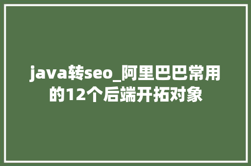 java转seo_阿里巴巴常用的12个后端开拓对象
