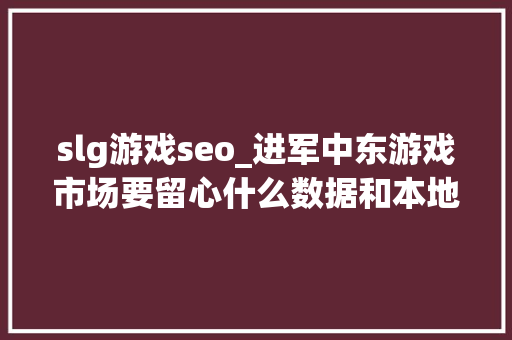 slg游戏seo_进军中东游戏市场要留心什么数据和本地化常识 slg游戏seo_进军中东游戏市场要留心什么数据和本地化常识 搜狗SEO