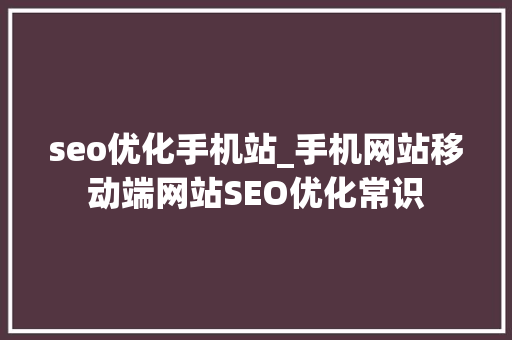 seo优化手机站_手机网站移动端网站SEO优化常识 seo优化手机站_手机网站移动端网站SEO优化常识 SEO关键词