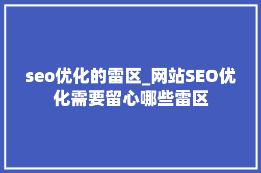 seo优化的雷区_网站SEO优化需要留心哪些雷区 seo优化的雷区_网站SEO优化需要留心哪些雷区 SEO关键词
