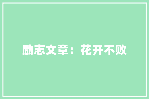 px和rem的区别,为什么rem布局行高1失效。 px和rem的区别,为什么rem布局行高1失效。 网站建设公司