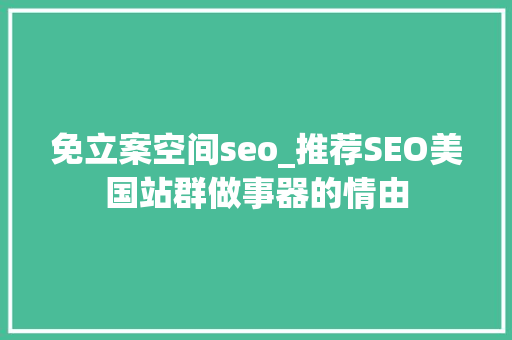 免立案空间seo_推荐SEO美国站群做事器的情由 免立案空间seo_推荐SEO美国站群做事器的情由 百度SEO