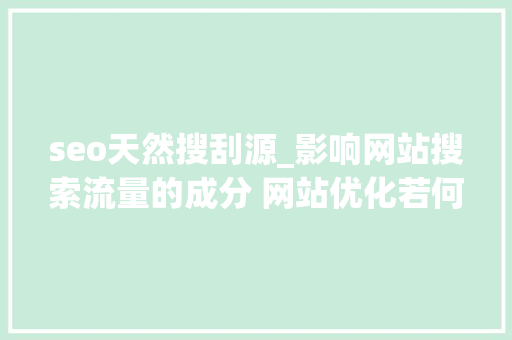seo天然搜刮源_影响网站搜索流量的成分 网站优化若何找内容源 seo天然搜刮源_影响网站搜索流量的成分 网站优化若何找内容源 必应SEO