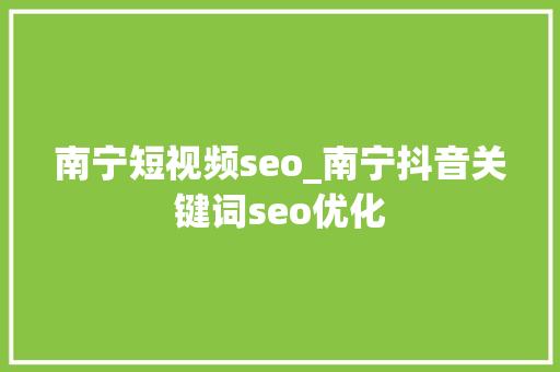 南宁短视频seo_南宁抖音关键词seo优化