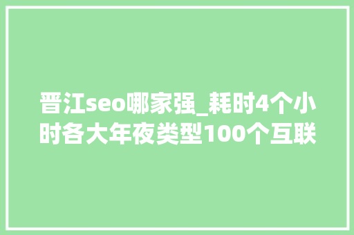 晋江seo哪家强_耗时4个小时各大年夜类型100个互联网副业兼职平台全收录 晋江seo哪家强_耗时4个小时各大年夜类型100个互联网副业兼职平台全收录 神马SEO