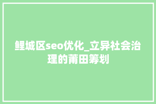 鲤城区seo优化_立异社会治理的莆田筹划 鲤城区seo优化_立异社会治理的莆田筹划 百度SEO