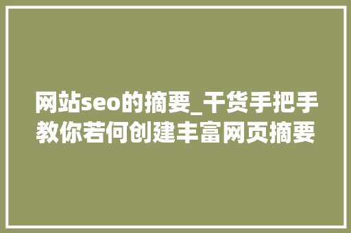 网站seo的摘要_干货手把手教你若何创建丰富网页摘要提高网站访问量 网站seo的摘要_干货手把手教你若何创建丰富网页摘要提高网站访问量 百度SEO