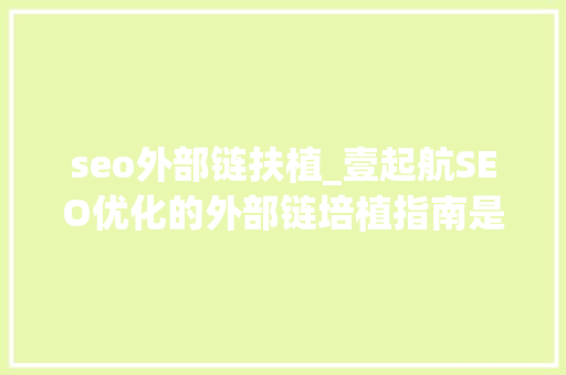 seo外部链扶植_壹起航SEO优化的外部链培植指南是什么