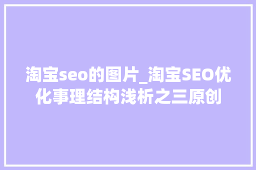 淘宝seo的图片_淘宝SEO优化事理结构浅析之三原创 淘宝seo的图片_淘宝SEO优化事理结构浅析之三原创 必应SEO