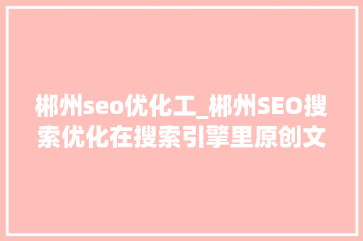 郴州seo优化工_郴州SEO搜索优化在搜索引擎里原创文章真的有优势吗 郴州seo优化工_郴州SEO搜索优化在搜索引擎里原创文章真的有优势吗 SEO关键词