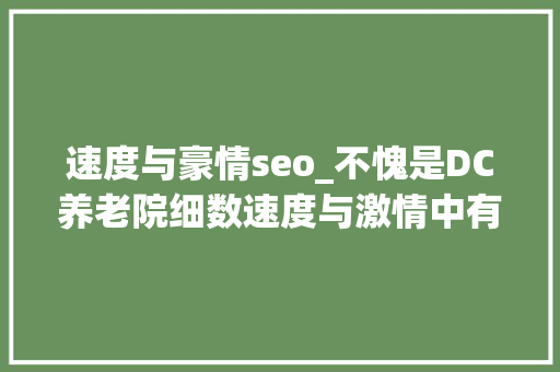 速度与豪情seo_不愧是DC养老院细数速度与激情中有若干DC演员 速度与豪情seo_不愧是DC养老院细数速度与激情中有若干DC演员 百度SEO