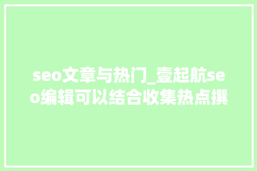 seo文章与热门_壹起航seo编辑可以结合收集热点撰写文章