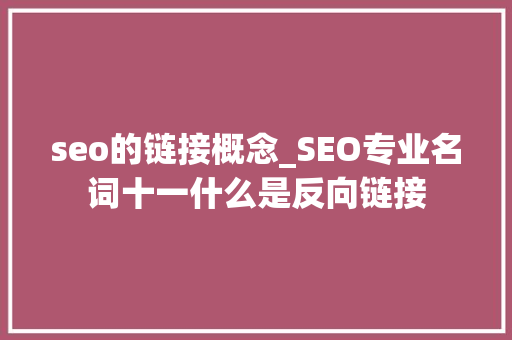 seo的链接概念_SEO专业名词十一什么是反向链接 seo的链接概念_SEO专业名词十一什么是反向链接 SEO关键词