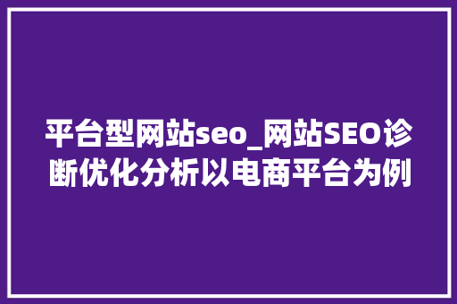 平台型网站seo_网站SEO诊断优化分析以电商平台为例 平台型网站seo_网站SEO诊断优化分析以电商平台为例 网站建设公司