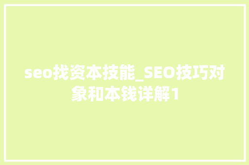 seo找资本技能_SEO技巧对象和本钱详解1 seo找资本技能_SEO技巧对象和本钱详解1 SEO关键词