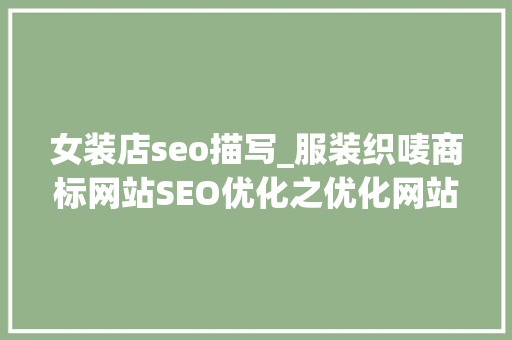 女装店seo描写_服装织唛商标网站SEO优化之优化网站标题常识 女装店seo描写_服装织唛商标网站SEO优化之优化网站标题常识 必应SEO