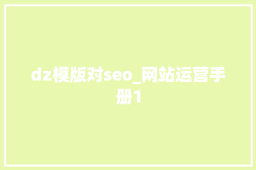 dz模版对seo_网站运营手册1 dz模版对seo_网站运营手册1 必应SEO
