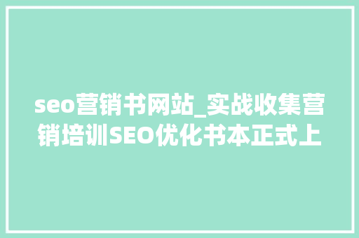 seo营销书网站_实战收集营销培训SEO优化书本正式上线百度阅读 seo营销书网站_实战收集营销培训SEO优化书本正式上线百度阅读 SEO关键词