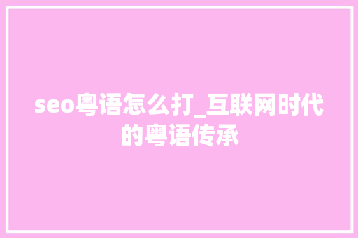 seo粤语怎么打_互联网时代的粤语传承 seo粤语怎么打_互联网时代的粤语传承 百度SEO