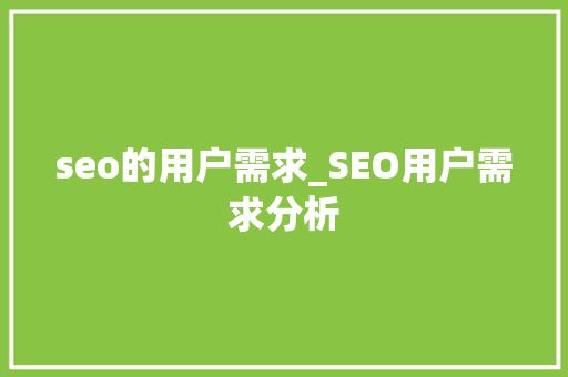 seo的用户需求_SEO用户需求分析 seo的用户需求_SEO用户需求分析 百度SEO