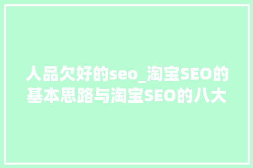人品欠好的seo_淘宝SEO的基本思路与淘宝SEO的八大年夜误区 人品欠好的seo_淘宝SEO的基本思路与淘宝SEO的八大年夜误区 SEO关键词