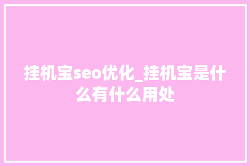挂机宝seo优化_挂机宝是什么有什么用处 挂机宝seo优化_挂机宝是什么有什么用处 神马SEO