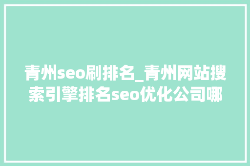 青州seo刷排名_青州网站搜索引擎排名seo优化公司哪家效果好 青州seo刷排名_青州网站搜索引擎排名seo优化公司哪家效果好 神马SEO