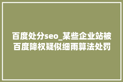 百度处分seo_某些企业站被百度降权疑似细雨算法处罚小小教室SEO教程 百度处分seo_某些企业站被百度降权疑似细雨算法处罚小小教室SEO教程 网站建设公司