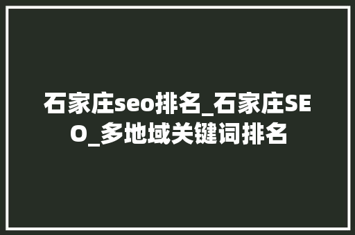 石家庄seo排名_石家庄SEO_多地域关键词排名 石家庄seo排名_石家庄SEO_多地域关键词排名 神马SEO