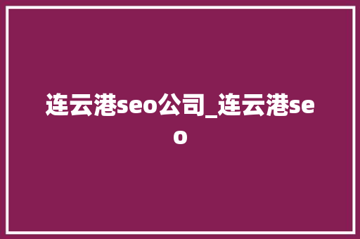 连云港seo公司_连云港seo 连云港seo公司_连云港seo 百度SEO