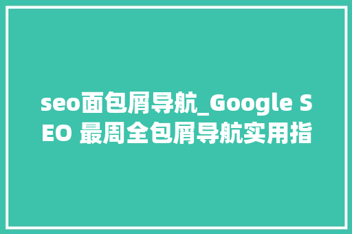 seo面包屑导航_Google SEO 最周全包屑导航实用指南 seo面包屑导航_Google SEO 最周全包屑导航实用指南 神马SEO