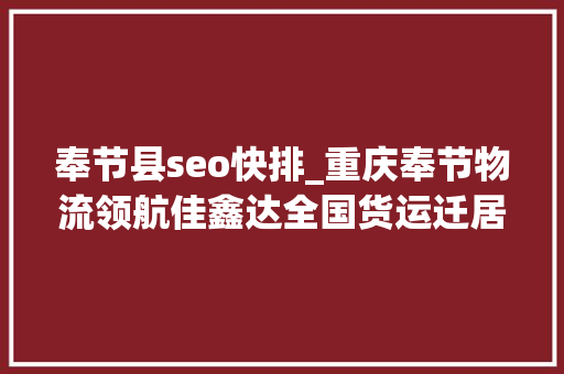 奉节县seo快排_重庆奉节物流领航佳鑫达全国货运迁居轿车托运一站式直达 奉节县seo快排_重庆奉节物流领航佳鑫达全国货运迁居轿车托运一站式直达 必应SEO