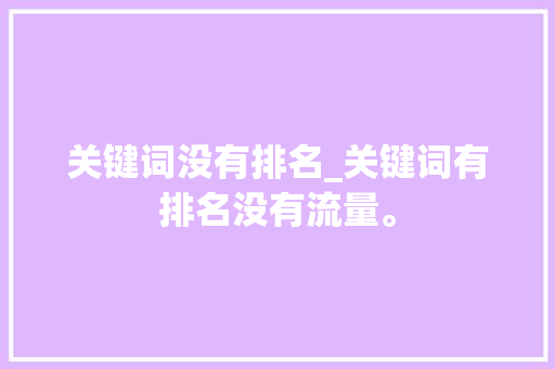 关键词没有排名_关键词有排名没有流量。 关键词没有排名_关键词有排名没有流量。 SEO关键词