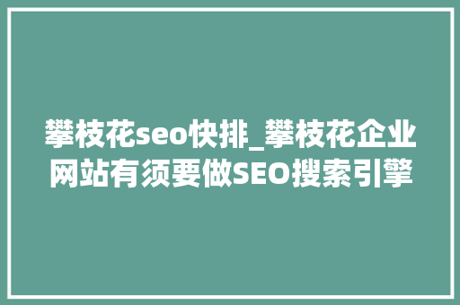 攀枝花seo快排_攀枝花企业网站有须要做SEO搜索引擎优化吗 攀枝花seo快排_攀枝花企业网站有须要做SEO搜索引擎优化吗 网站建设公司