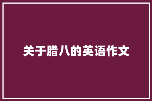 企业公众号应该是什么「企业为什么做公众号呢」 企业公众号应该是什么「企业为什么做公众号呢」 百度SEO