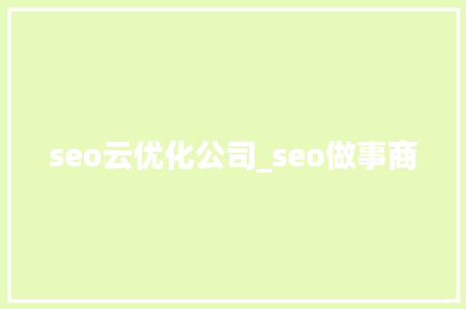 seo云优化公司_seo做事商 seo云优化公司_seo做事商 SEO关键词