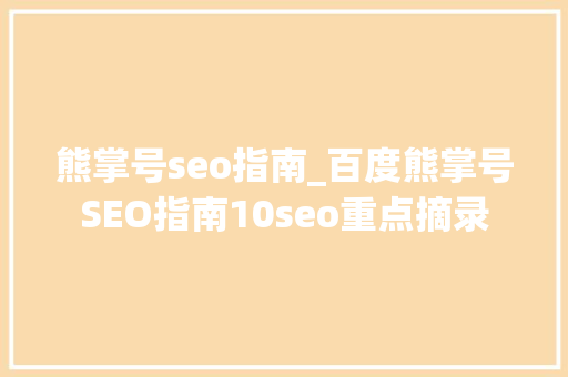 熊掌号seo指南_百度熊掌号SEO指南10seo重点摘录 熊掌号seo指南_百度熊掌号SEO指南10seo重点摘录 搜狗SEO