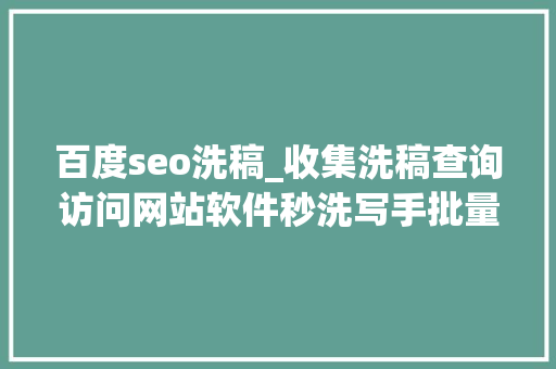 百度seo洗稿_收集洗稿查询访问网站软件秒洗写手批量接单 百度seo洗稿_收集洗稿查询访问网站软件秒洗写手批量接单 必应SEO