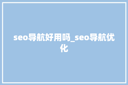 seo导航好用吗_seo导航优化