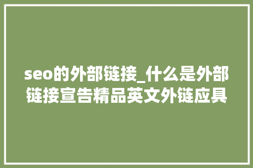 seo的外部链接_什么是外部链接宣告精品英文外链应具备哪些前提