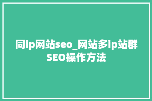 同ip网站seo_网站多ip站群SEO操作方法 同ip网站seo_网站多ip站群SEO操作方法 必应SEO