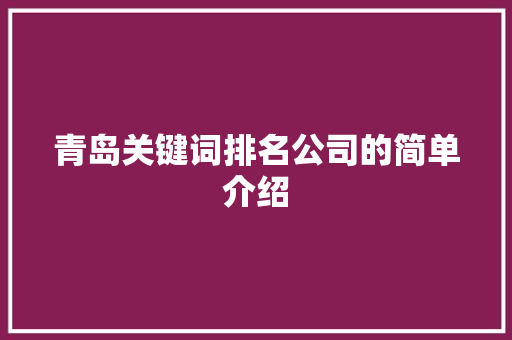 青岛关键词排名公司的简单介绍 青岛关键词排名公司的简单介绍 SEO关键词