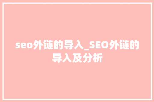 seo外链的导入_SEO外链的导入及分析