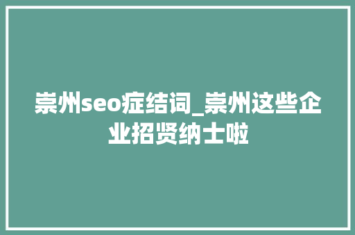 崇州seo症结词_崇州这些企业招贤纳士啦 崇州seo症结词_崇州这些企业招贤纳士啦 百度SEO