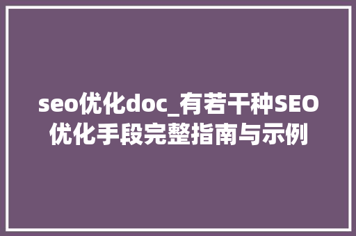 seo优化doc_有若干种SEO优化手段完整指南与示例 seo优化doc_有若干种SEO优化手段完整指南与示例 SEO关键词