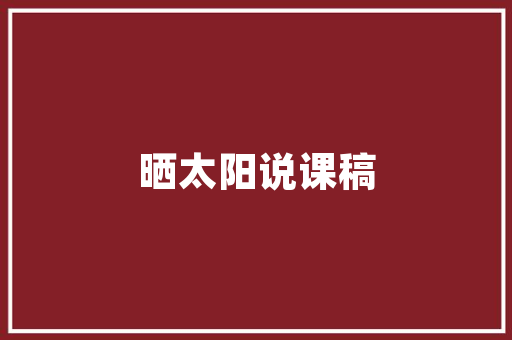 五六年级推荐必读科目「曹文轩十万个为什么阅读题」 五六年级推荐必读科目「曹文轩十万个为什么阅读题」 神马SEO