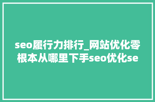 seo履行力排行_网站优化零根本从哪里下手seo优化seo排名关键词排名 seo履行力排行_网站优化零根本从哪里下手seo优化seo排名关键词排名 必应SEO