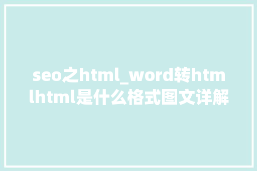 seo之html_word转htmlhtml是什么格式图文详解教程 seo之html_word转htmlhtml是什么格式图文详解教程 必应SEO
