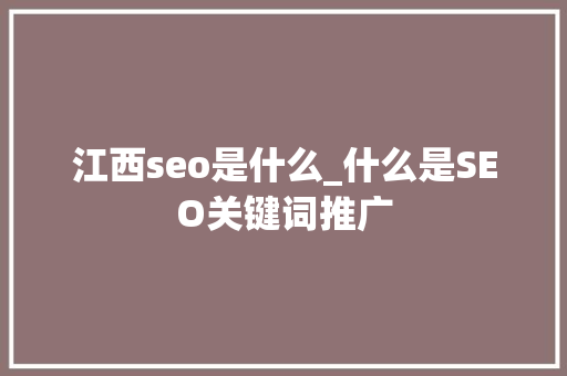 江西seo是什么_什么是SEO关键词推广 江西seo是什么_什么是SEO关键词推广 必应SEO